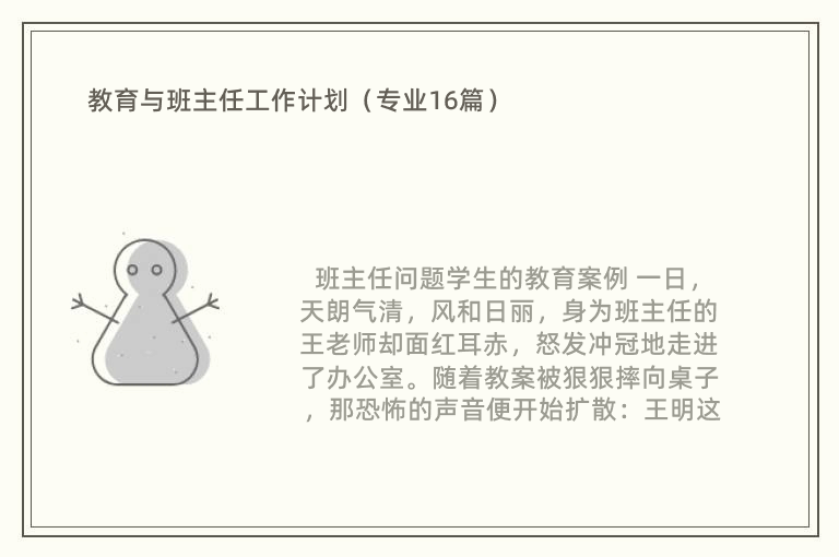 教育与班主任工作计划（专业16篇）