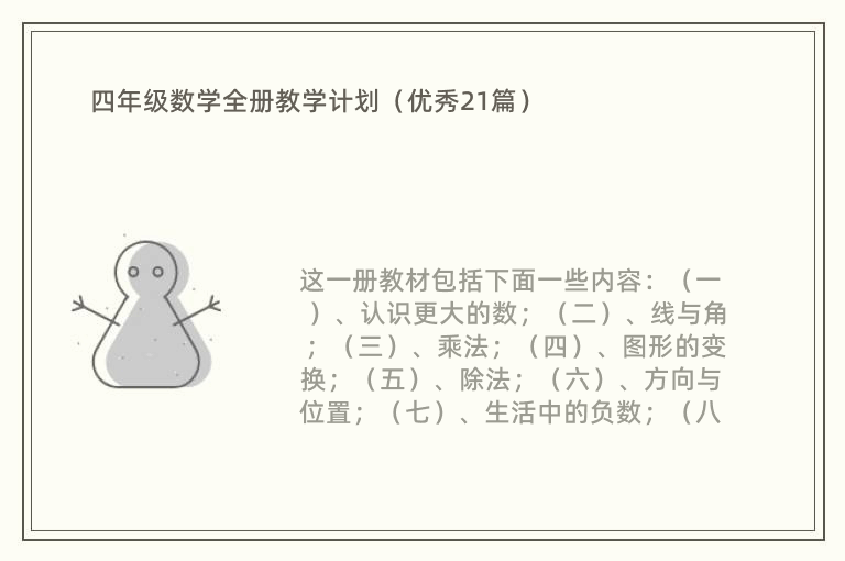 四年级数学全册教学计划（优秀21篇）