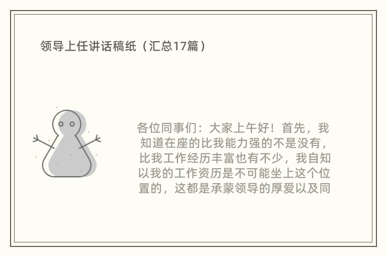 领导上任讲话稿纸（汇总17篇）