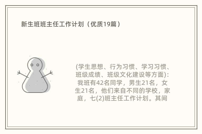 新生班班主任工作计划（优质19篇）