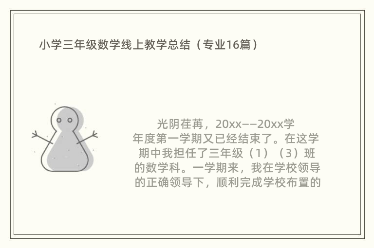 小学三年级数学线上教学总结（专业16篇）