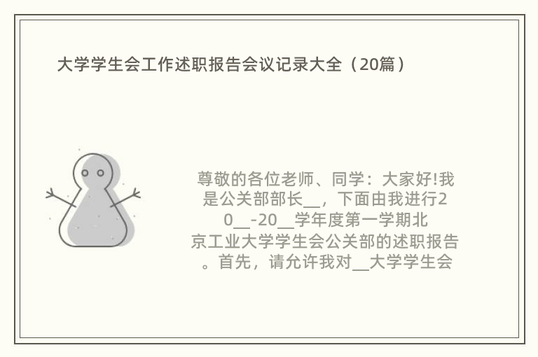 大学学生会工作述职报告会议记录大全（20篇）