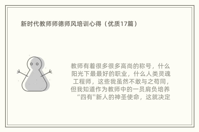 新时代教师师德师风培训心得（优质17篇）