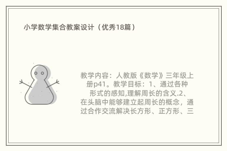 小学数学集合教案设计（优秀18篇）