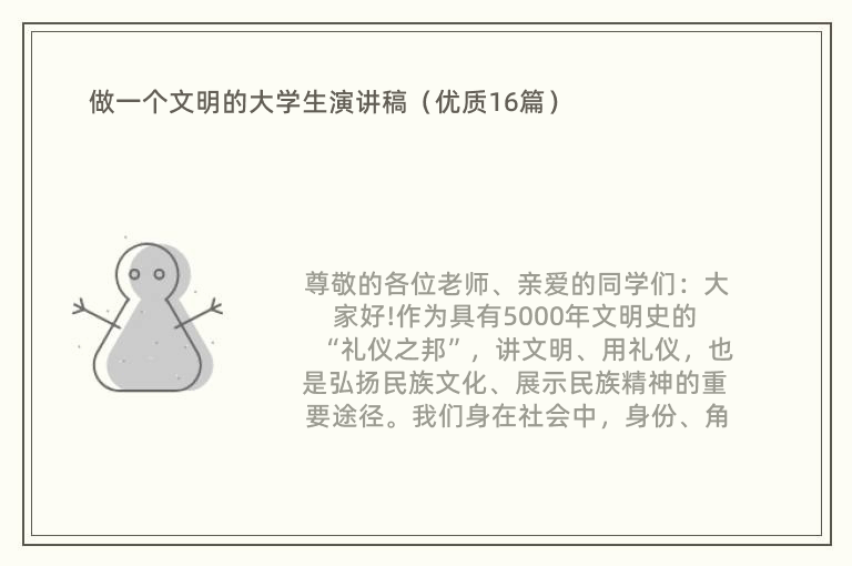 做一个文明的大学生演讲稿（优质16篇）