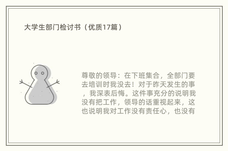 大学生部门检讨书（优质17篇）