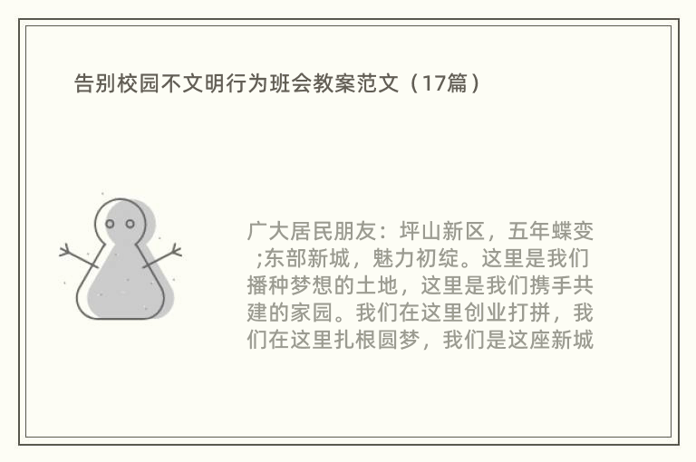 告别校园不文明行为班会教案范文（17篇）