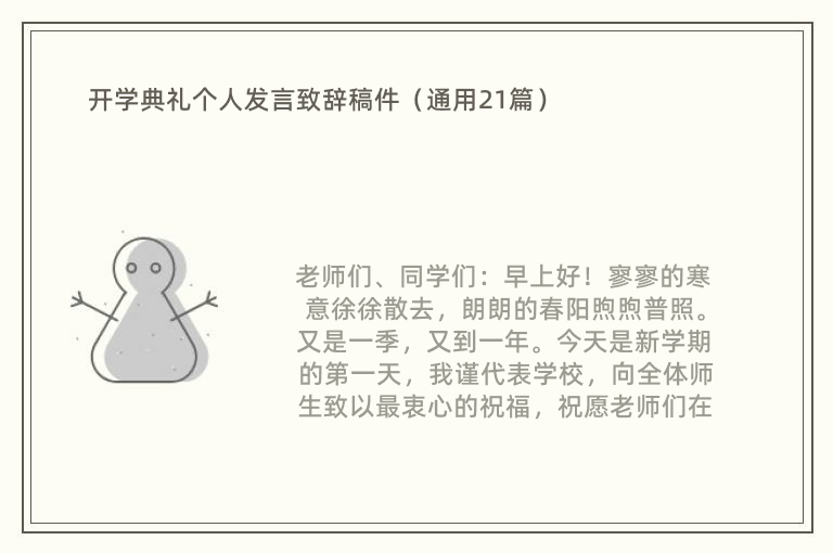 开学典礼个人发言致辞稿件（通用21篇）