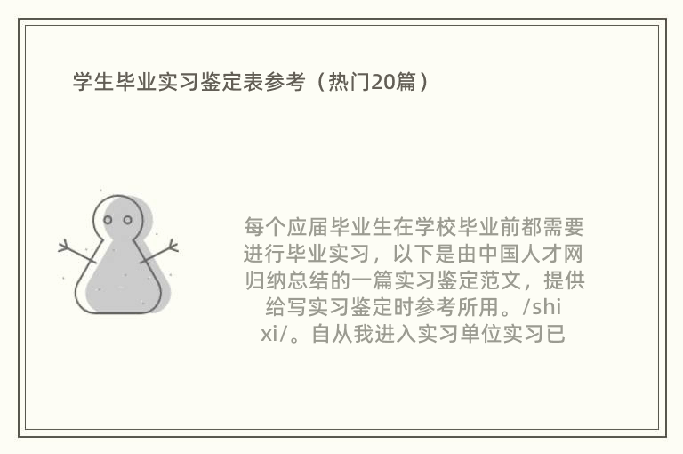 学生毕业实习鉴定表参考（热门20篇）