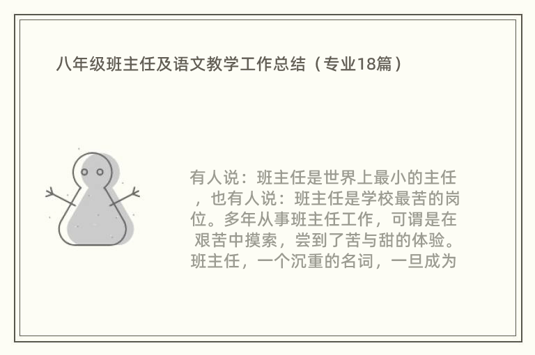 八年级班主任及语文教学工作总结（专业18篇）