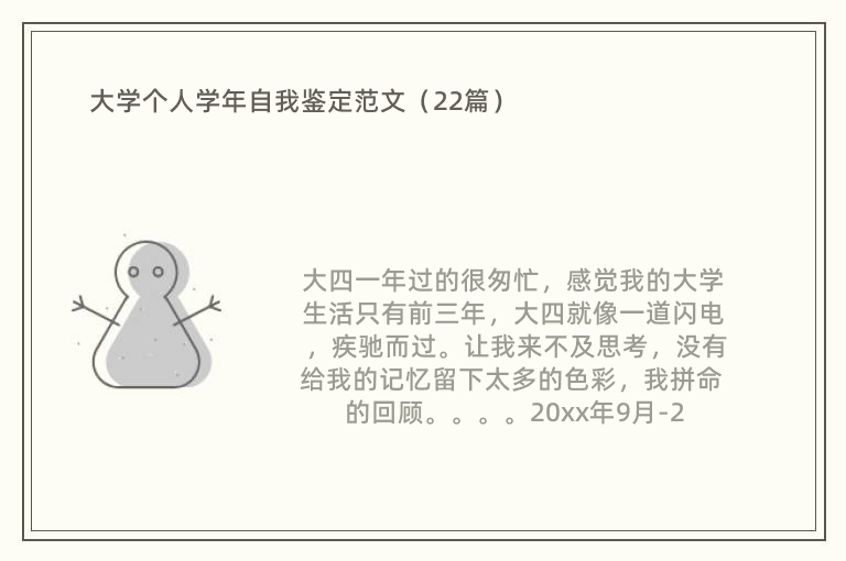 大学个人学年自我鉴定范文（22篇）