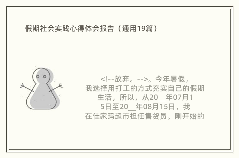 假期社会实践心得体会报告（通用19篇）