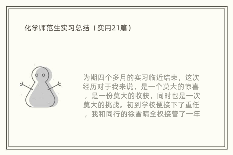 化学师范生实习总结（实用21篇）