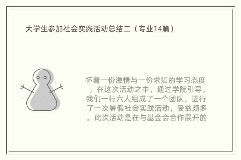 大学生参加社会实践活动总结二（专业14篇）