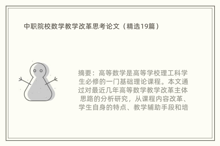 中职院校数学教学改革思考论文（精选19篇）