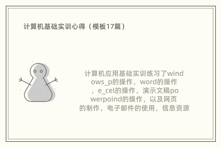 计算机基础实训心得（模板17篇）