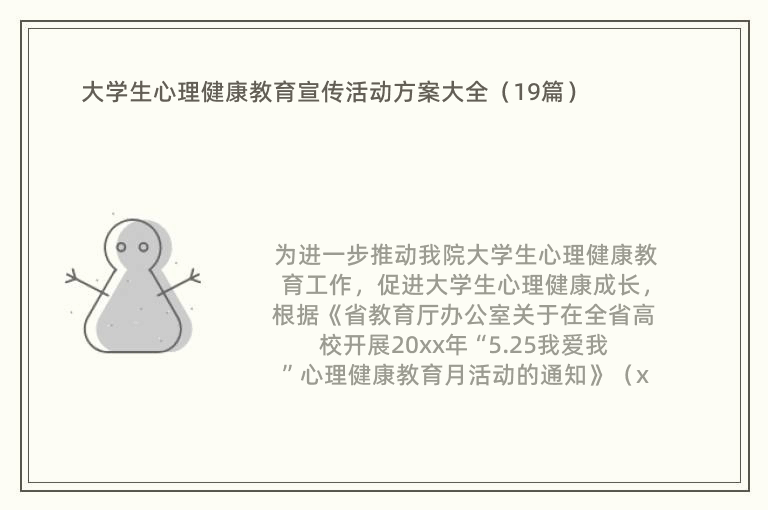 大学生心理健康教育宣传活动方案大全（19篇）