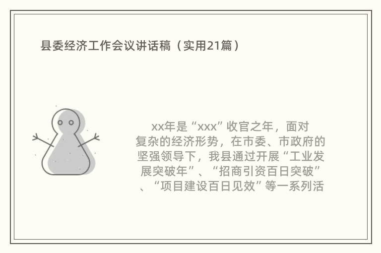 县委经济工作会议讲话稿（实用21篇）