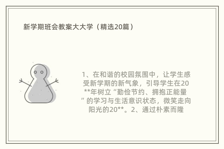 新学期班会教案大大学（精选20篇）