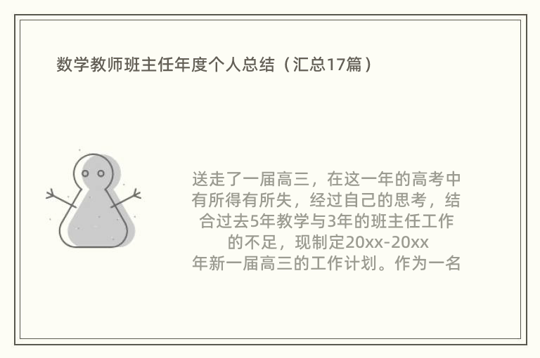 数学教师班主任年度个人总结（汇总17篇）