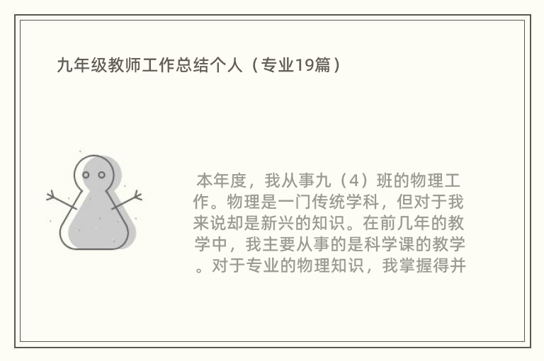 九年级教师工作总结个人（专业19篇）