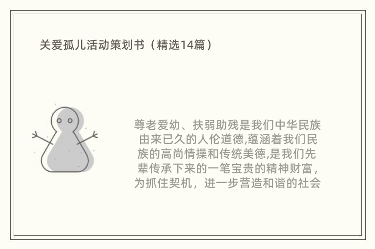 关爱孤儿活动策划书（精选14篇）