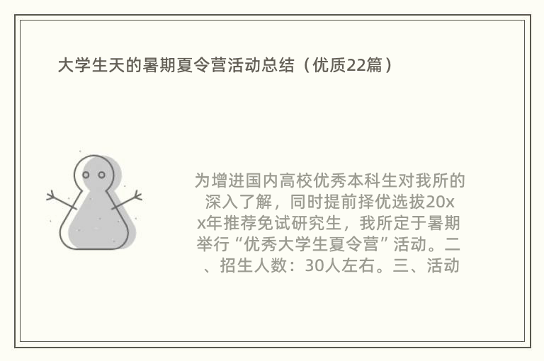 大学生天的暑期夏令营活动总结（优质22篇）