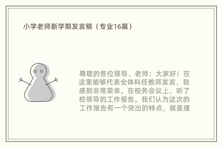 小学老师新学期发言稿（专业16篇）