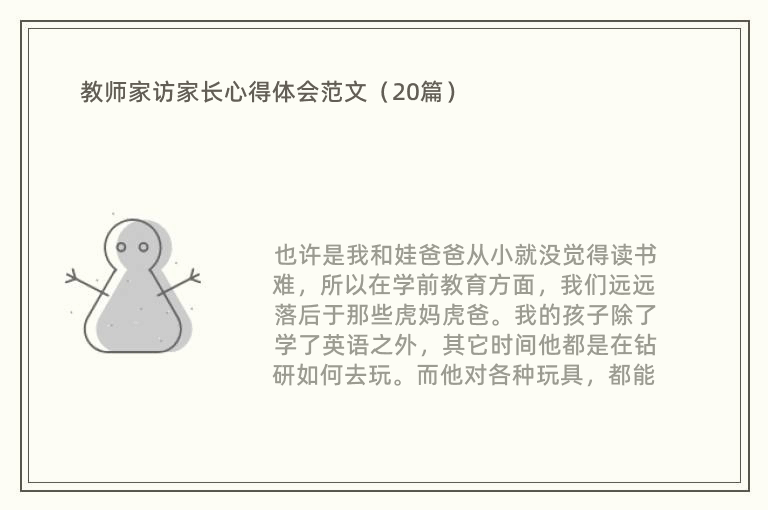 教师家访家长心得体会范文（20篇）