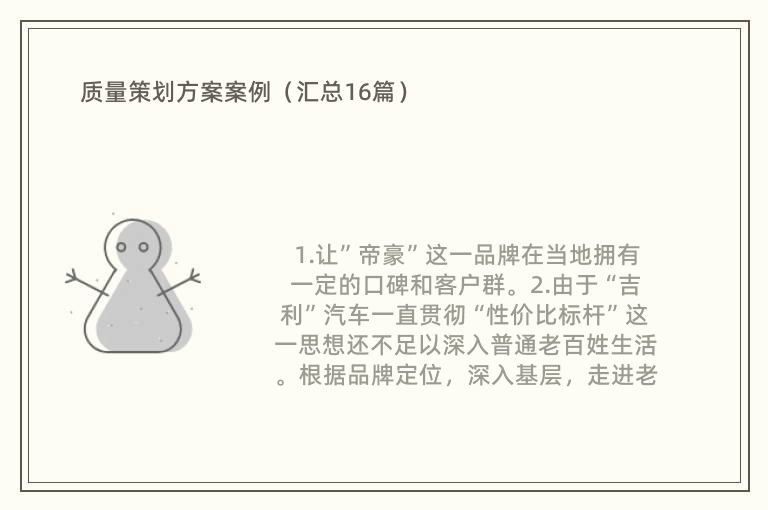 质量策划方案案例（汇总16篇）