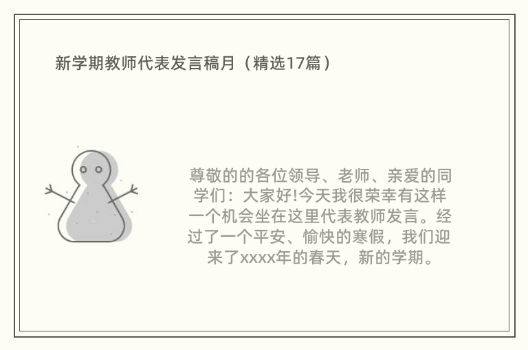 新学期教师代表发言稿月（精选17篇）