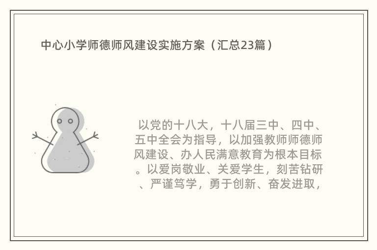 中心小学师德师风建设实施方案（汇总23篇）