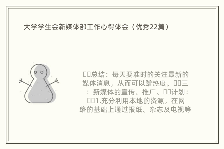 大学学生会新媒体部工作心得体会（优秀22篇）