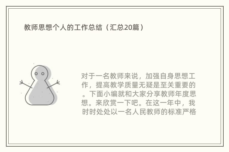 教师思想个人的工作总结（汇总20篇）