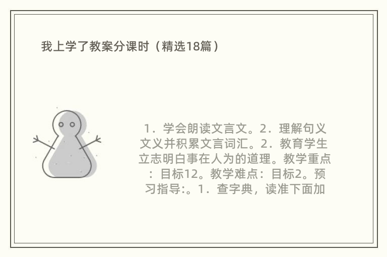 我上学了教案分课时（精选18篇）