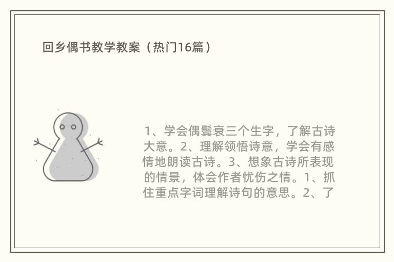 回乡偶书教学教案（热门16篇）