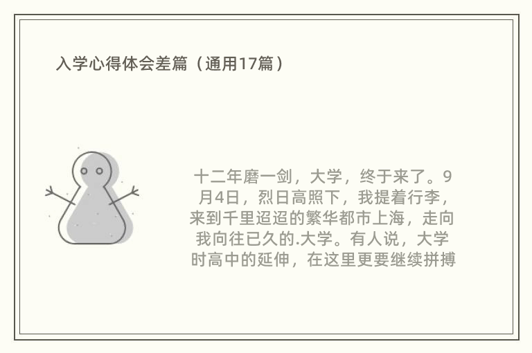 入学心得体会差篇（通用17篇）