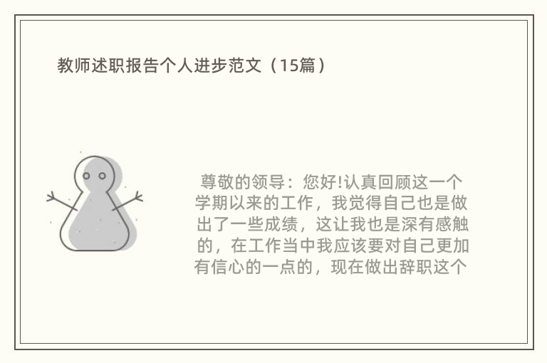 教师述职报告个人进步范文（15篇）