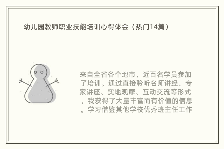 幼儿园教师职业技能培训心得体会（热门14篇）