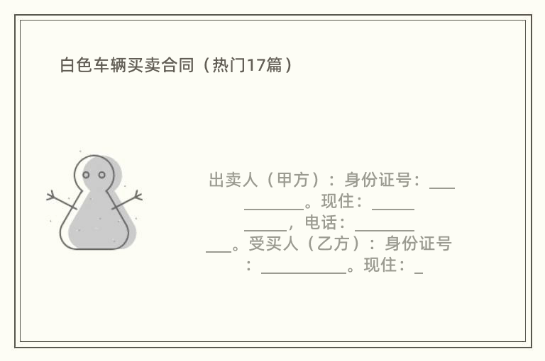 白色车辆买卖合同（热门17篇）