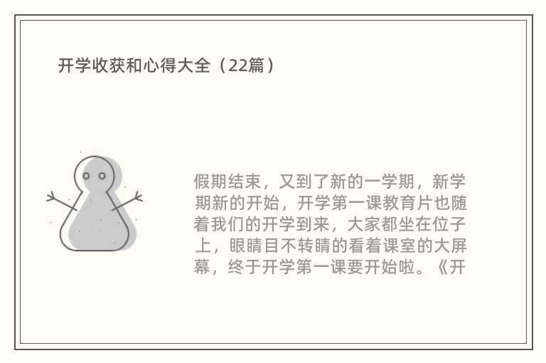 开学收获和心得大全（22篇）