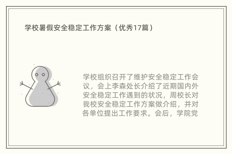 学校暑假安全稳定工作方案（优秀17篇）