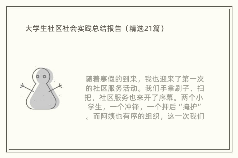 大学生社区社会实践总结报告（精选21篇）