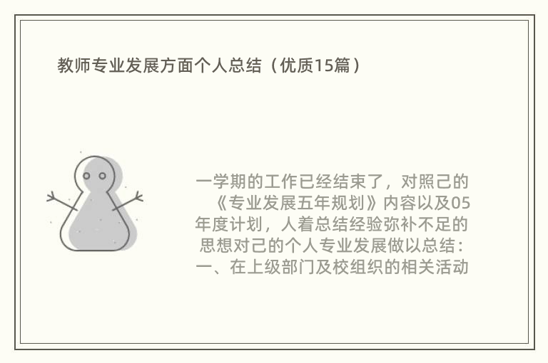 教师专业发展方面个人总结（优质15篇）