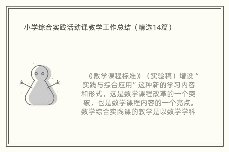 小学综合实践活动课教学工作总结（精选14篇）