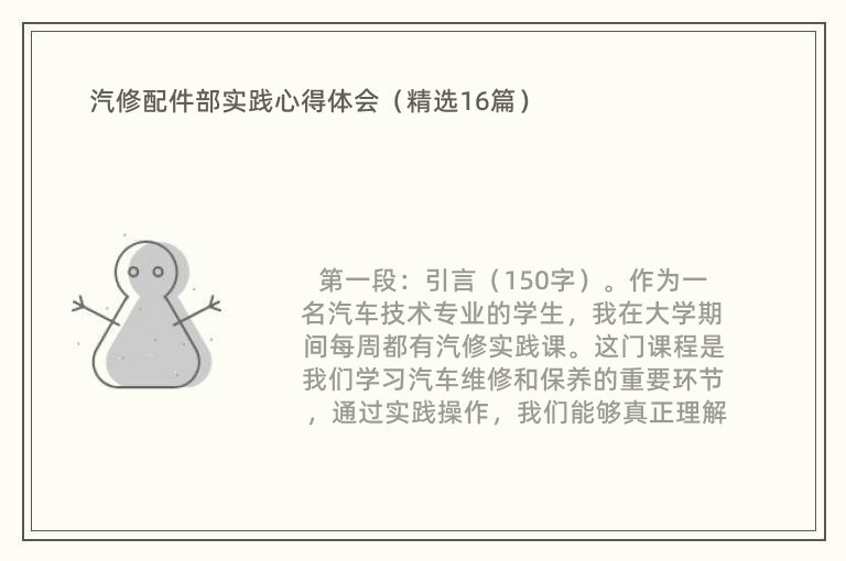 汽修配件部实践心得体会（精选16篇）