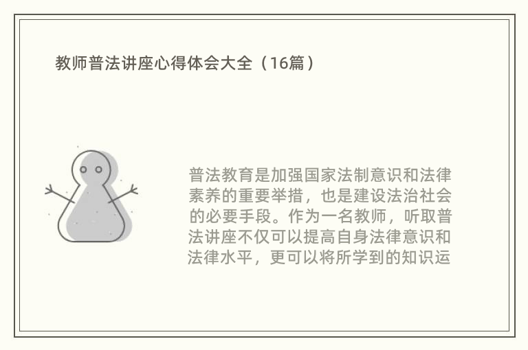 教师普法讲座心得体会大全（16篇）