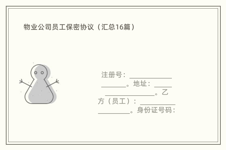 物业公司员工保密协议（汇总16篇）