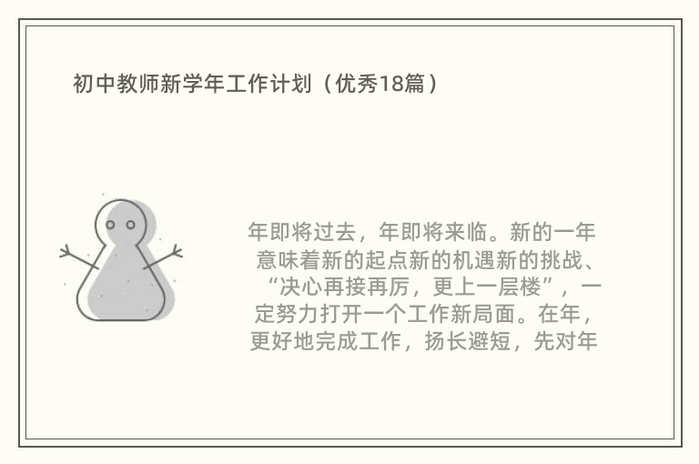 初中教师新学年工作计划（优秀18篇）