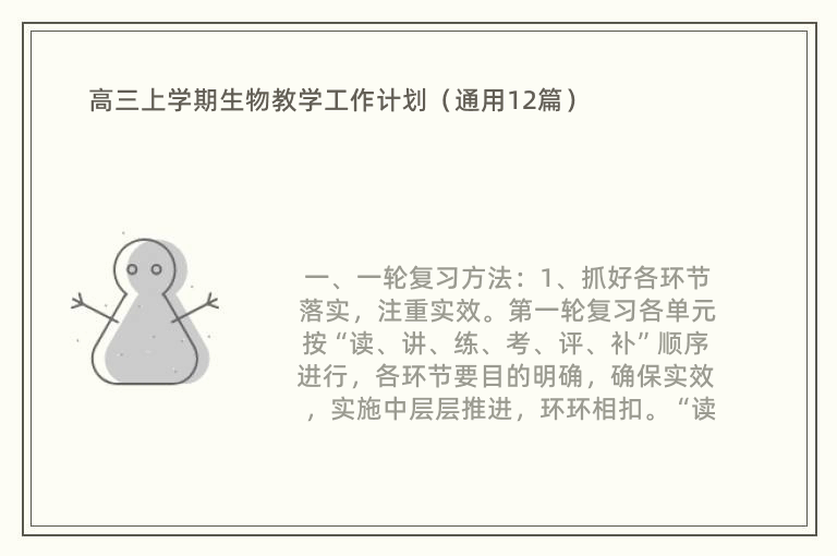 高三上学期生物教学工作计划（通用12篇）